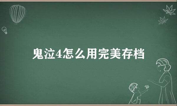 鬼泣4怎么用完美存档