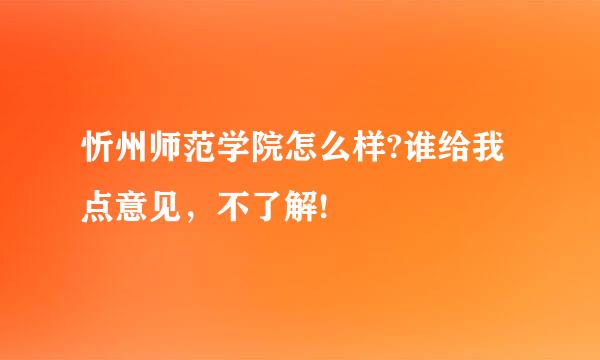 忻州师范学院怎么样?谁给我点意见，不了解!