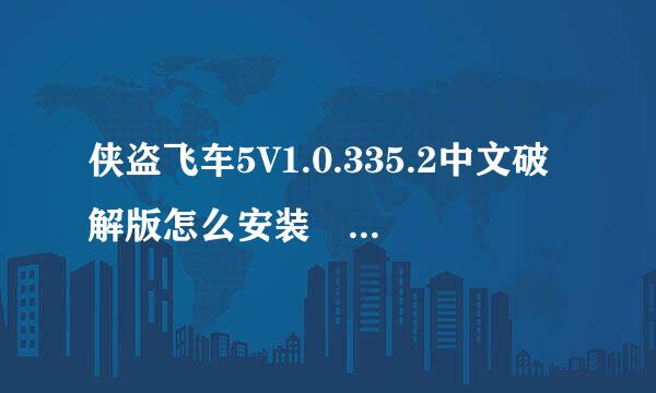 侠盗飞车5V1.0.335.2中文破解版怎么安装 是随便解压压缩包个就可以了么？