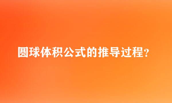 圆球体积公式的推导过程？