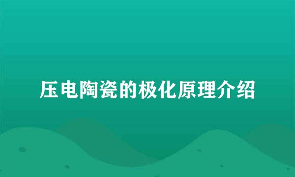 压电陶瓷的极化原理介绍