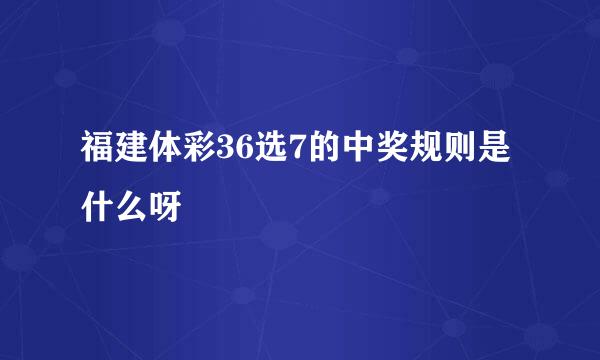 福建体彩36选7的中奖规则是什么呀