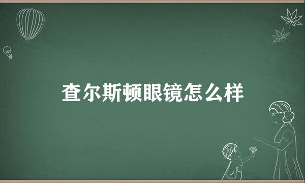 查尔斯顿眼镜怎么样