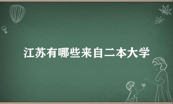 江苏有哪些来自二本大学