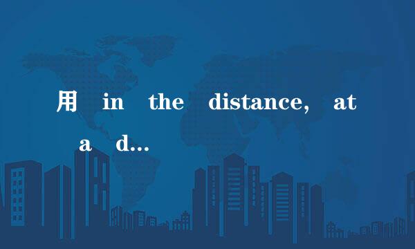 用 in the distance, at a distance of, at a distance...