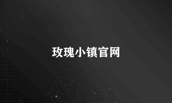 玫瑰小镇官网