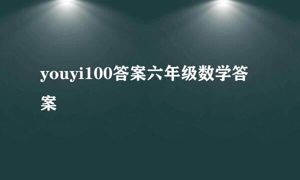 youyi100答案六年级数学答案