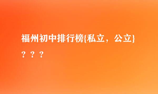 福州初中排行榜{私立，公立}？？？