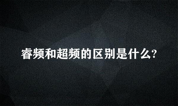 睿频和超频的区别是什么?