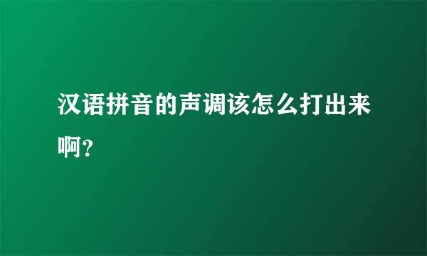 汉语拼音的声调该怎么打出来啊？