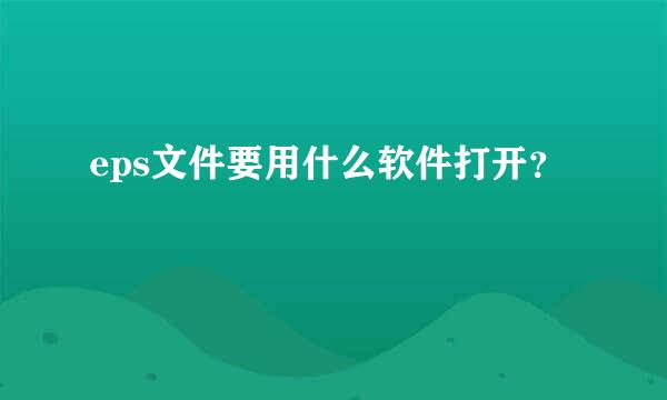 eps文件要用什么软件打开？