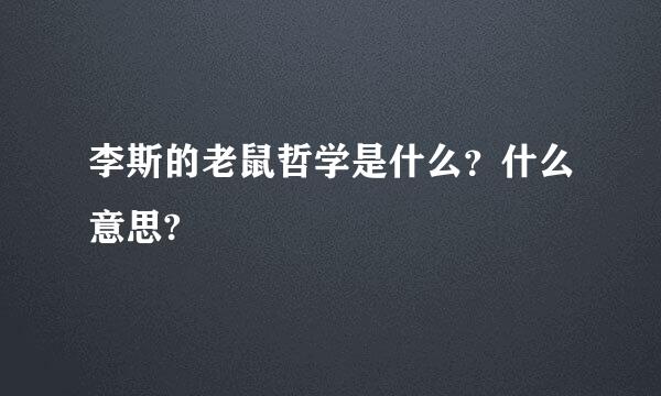 李斯的老鼠哲学是什么？什么意思?