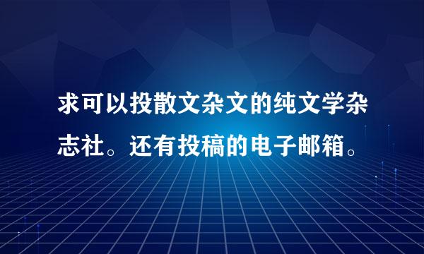 求可以投散文杂文的纯文学杂志社。还有投稿的电子邮箱。