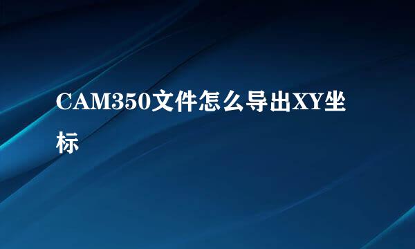 CAM350文件怎么导出XY坐标