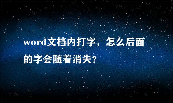 word文档内打字，怎么后面的字会随着消失？