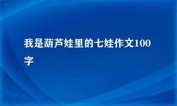 我是葫芦娃里的七娃作文100字