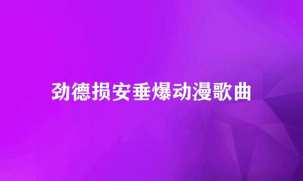 劲德损安垂爆动漫歌曲