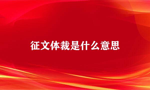 征文体裁是什么意思