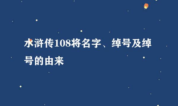 水浒传108将名字、绰号及绰号的由来