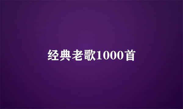 经典老歌1000首