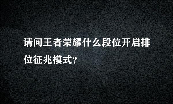 请问王者荣耀什么段位开启排位征兆模式？