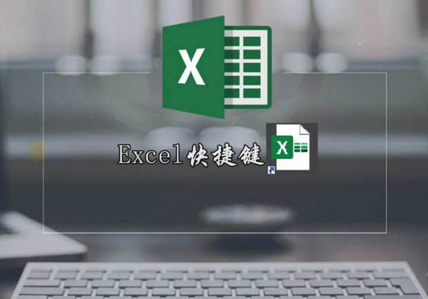 Excel表格常来自用快捷键