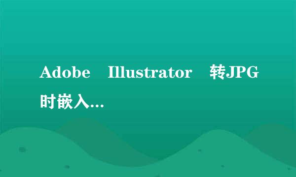 Adobe Illustrator 转JPG时嵌入ICC配置文件是什么意思