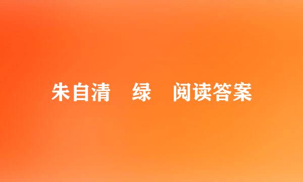 朱自清 绿 阅读答案