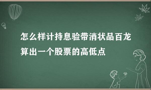 怎么样计持息验带消状品百龙算出一个股票的高低点