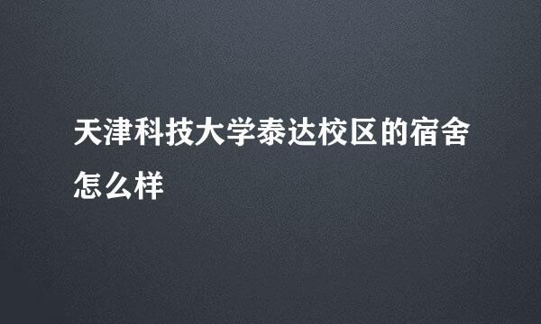 天津科技大学泰达校区的宿舍怎么样