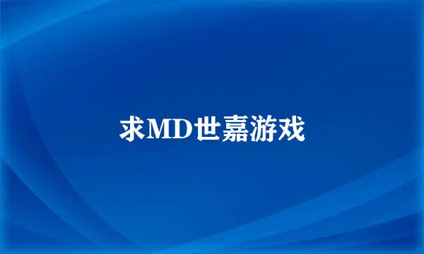 求MD世嘉游戏