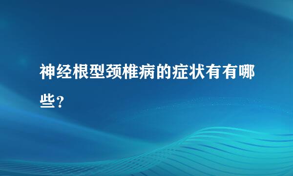 神经根型颈椎病的症状有有哪些？