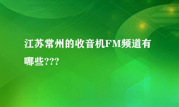 江苏常州的收音机FM频道有哪些???