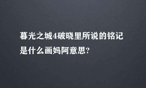 暮光之城4破晓里所说的铭记是什么画妈阿意思?