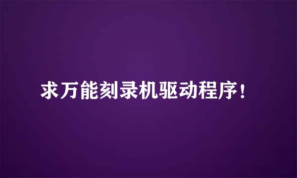 求万能刻录机驱动程序！