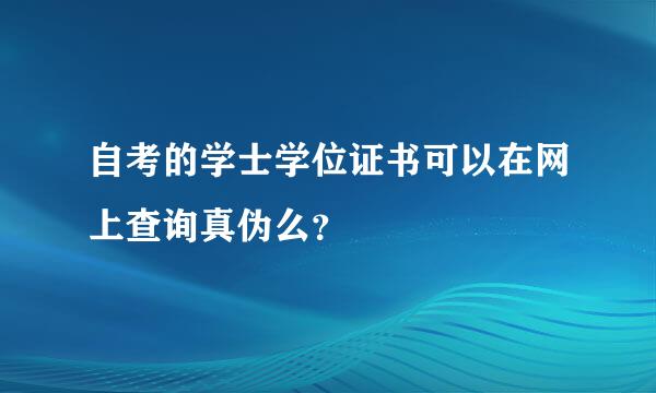 自考的学士学位证书可以在网上查询真伪么？