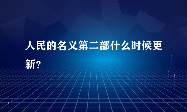 人民的名义第二部什么时候更新？