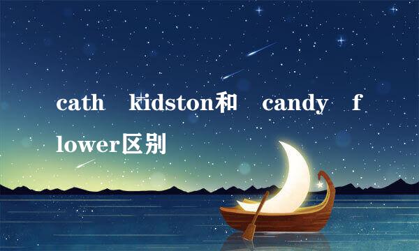 cath kidston和 candy flower区别