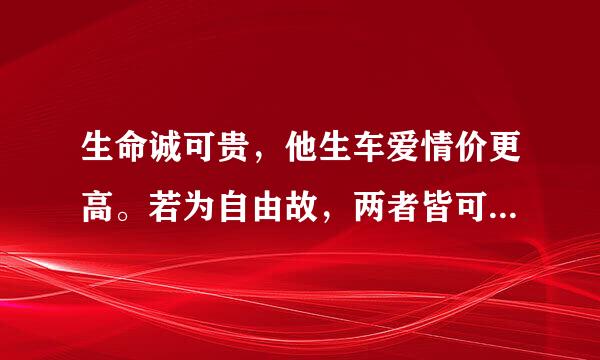 生命诚可贵，他生车爱情价更高。若为自由故，两者皆可抛。这首诗的作者和作者的基本资料