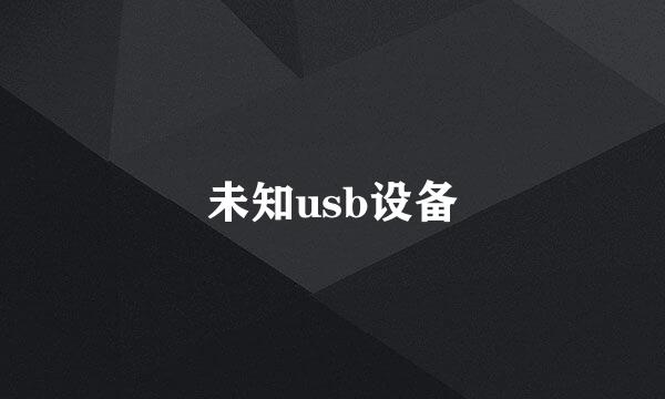 未知usb设备