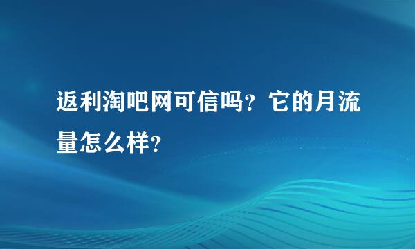 返利淘吧网可信吗？它的月流量怎么样？