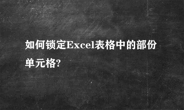 如何锁定Excel表格中的部份单元格?