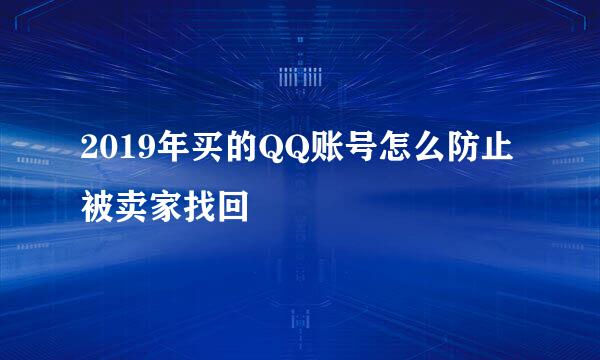 2019年买的QQ账号怎么防止被卖家找回