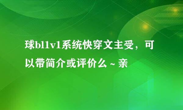 球bl1v1系统快穿文主受，可以带简介或评价么～亲