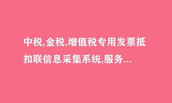 中税,金税,增值税专用发票抵扣联信息采集系统,服务性发票(来自图标是大S的),北京航天金税技术有限公司，金穗