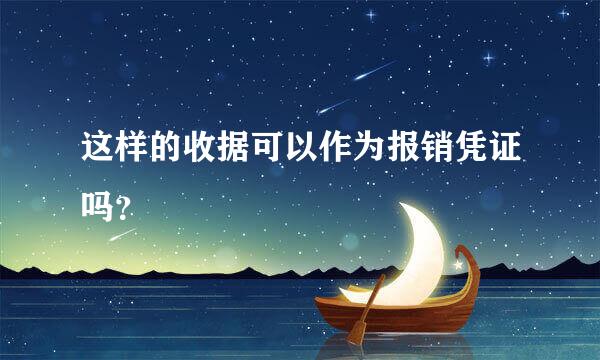 这样的收据可以作为报销凭证吗？