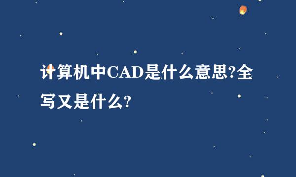 计算机中CAD是什么意思?全写又是什么?