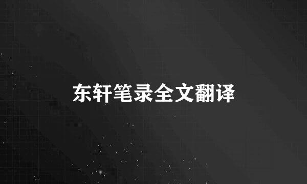 东轩笔录全文翻译