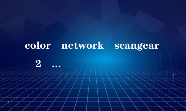 color network scangear 2 tool用户管理关闭怎么打开