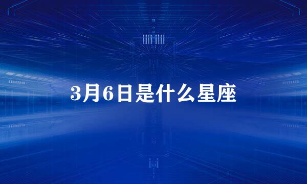 3月6日是什么星座